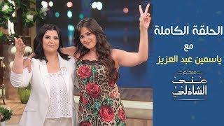 الحلقة الكاملة  ياسمين عبد العزيز في معكم منى الشاذلي بعد 17 عام من الغياب عن البرامج [upl. by Alvera456]