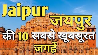 Jaipur Top 10 Tourist Places In Hindi  Jaipur Tourism  Rajasthan [upl. by Analiese]