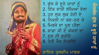 Kuldeep Manak Full album Bhul ke jhoothe yaaran nu Old punjabi songs Manak diya kaliyan [upl. by Noirda18]