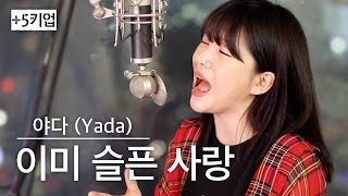 5키업불멸의 곡🔥이미슬픈사랑  야다yada  버블디아 [upl. by Nuawad]