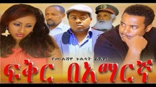 Ethiopian Movie  Fiker Be Amaregna ፍቅር በአማርኛ  NEW Full Movie  Ethiopia [upl. by Chaffinch]