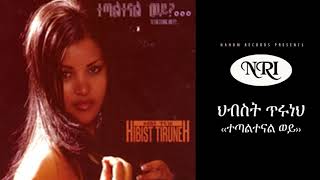 Ethiopian Music Hibist Tiruneh Tetaltenal Wey ህብስት ጥሩነህ ተጣልተናል ወይ [upl. by Aserehs606]