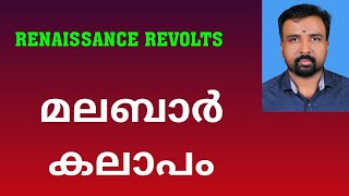 Malabar Rebellion  മലബാർ കലാപം  Renaissance Revolts [upl. by Henrieta]