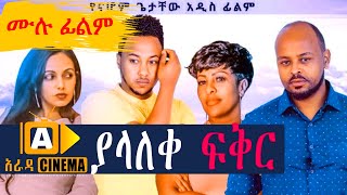 ያላለቀ ፍቅር Ethiopian FULL Movie YALALKE FEKIR 2021 [upl. by Trab]