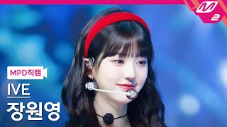 MPD직캠 아이브 장원영 직캠 4K Off The Record IVE WONYOUNG FanCam  MCOUNTDOWN20231019 [upl. by Akirdnas]