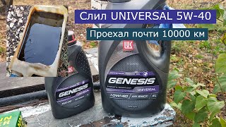 Масло LUKOIL GENESIS UNIVERSAL 5W40 через 10000 км [upl. by Ermeena]