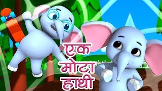 Ek Mota Hathi  Nursery Rhymes In Hindi  एक मोटा हाथी  Hindi Rhymes For Kids  Hindi Poems [upl. by Anibor]