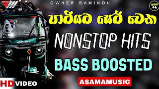 පාටියට සෙට් වෙන Nonstop HITS  Bass Boosted  Sinhala Nonstop  ASAMAMUSIC ❤🔥 [upl. by Anesusa686]