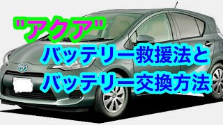 【アクア】始動用バッテリー交換とバッテリー上がり救援法 [upl. by Eicnan]