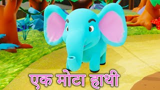 Ek Mota Hathi  एक मोटा हाथी 🐘  Hindi Rhymes for Kids [upl. by Alguire784]