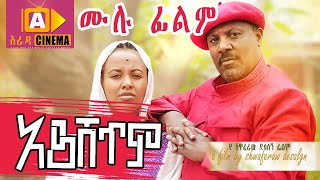 አይሸጥም Ethiopian FULL Movie Ayshetim 2021 [upl. by Melantha]