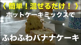 SHIORIレシピ【簡単！混ぜるだけ！】バナナケーキ [upl. by Clementas]