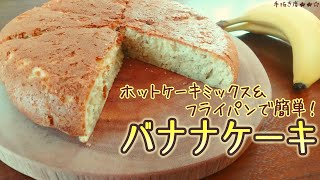 【ホットケーキミックス】フライパンで焼く簡単バナナケーキ【一人暮らしの気まま料理】 [upl. by Herodias]