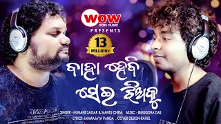 Baha Hebi Sei Jhia Ku  Humane Sagar amp Mantu Chhuria Odia New Dance Song 2020  Studio Version [upl. by Esinal]