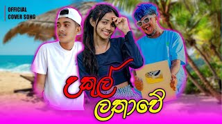 උකුල් ලතාවේ  UKUL LATHAWE  naughtyproductions X Rhyme Pabba  Official Cover Song [upl. by Eanat]