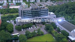 한국장애인고용공단 홍보 영상 [upl. by Treat]