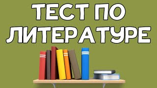 Тест по ЛИТЕРАТУРЕ Писатели и произведения [upl. by Llewoh]