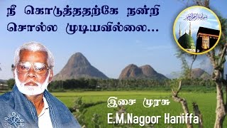 Nee koduthatharke  நீ கொடுத்ததற்கே நன்றி சொல்ல முடியவில்லை  Nagoor Hanifa HD [upl. by Banwell662]