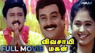 Ramarajan Tamil Movies  Vivasaayi Magan Full Movie  Ramarajan  Devayani  Vadivelu  Sirpy [upl. by Oigimer]