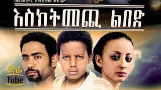 Esketemechi Libed እስክትመጪ ልበድ NEW Amharic Full Movie from DireTube 2016 [upl. by Eberhard]