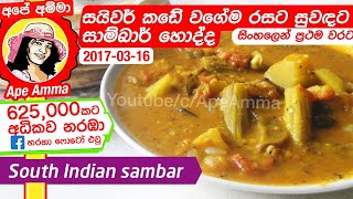 ✔ සයිවර් සාම්බාර්  Saivam sambar  saivar South Indian sambar recipe by Apé Amma [upl. by Nomelif]