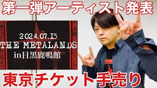 【THE METALANDS】第一弾アーティスト発表＆チケット詳細情報！！ [upl. by Mert]