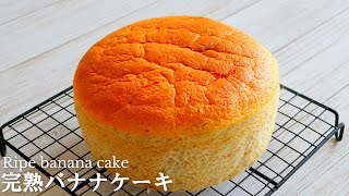 ふわシュワ♪簡単「完熟バナナケーキ」の作り方～Ripe banana cake [upl. by Rendrag]