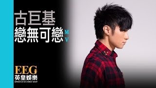 古巨基 Leo Ku《戀無可戀》Official MV [upl. by Ohcirej]