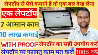 How to Earn Money from Laptop at Home in India  Laptop se paise kaise kamaye ghar baithe  Online [upl. by Kera936]