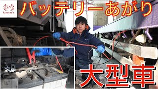 【バッテリーあがり】大型車のバッテリーがあがりました！ブースターケーブルのつなぎ方を解説！ [upl. by Yentruoc]