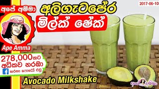 ✔ Healthy Avocado Milkshake by Apé Amma අලිගැටපේර aligata pera මිල්ක් ෂේක් [upl. by Ydospahr]