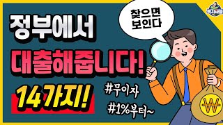 정부지원 대출 직장인 무직자 14가지 [upl. by Orran]