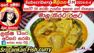 ✔ මාලු කිරට උයන හැටි Maalu kirata  Coconut milk fish curry recipe by Apé Amma [upl. by Kampmann]