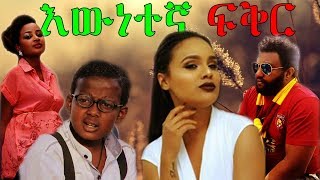 እውነተኛ ፍቅር  True Love  2018 AMHARIC FULL MOVIE [upl. by Melisenda]