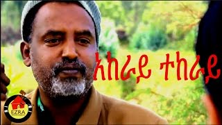 አከራይ ተከራይ  Ethiopian Movie  Akeray Tekeray አከራይ ተከራይ  Full 2015 [upl. by Conni]