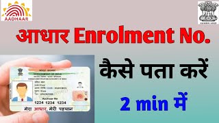 Aadhar Enrollment Number Kaise Nikale। enrollment number kaise nikale। [upl. by Leanne]