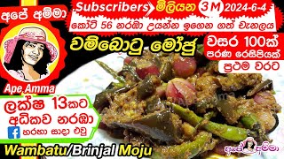 ✔ Batu moju Ape Amma වම්බොටු මෝජු ගමේ රහට Wambatu moju  Brinjal Moju with English Subtitles [upl. by Heppman]