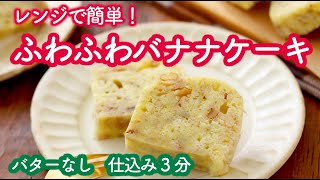 レンジ3分でふわふわバナナケーキ。バターなし・ホットケーキミックスで簡単おいしい！ [upl. by Ori214]