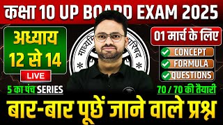 Class 10 Maths अध्याय 12 से 14 ✅ गणित का महा मैराथन 01 मार्च को पक्का यही आएगा ✅ 5 का पंच SERIES [upl. by Kristianson]