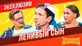 Ленивый Сын  Уральские Пельмени  ЭКСКЛЮЗИВ [upl. by Borras]