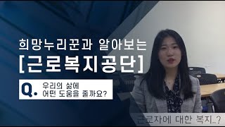 근로복지공단 우리의 삶에 어떤 도움을 줄까요 [upl. by Tnerual]