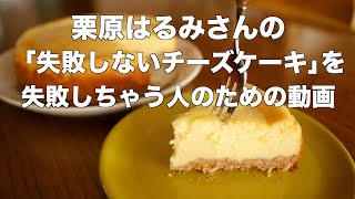 栗原はるみさんの「失敗しないチーズケーキ」を失敗する人のための動画 [upl. by Hogg]