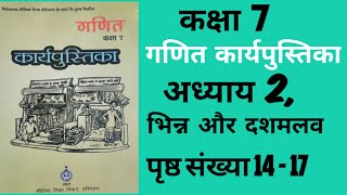 कक्षा 7 गणित कार्यपुस्तिका Workbook अध्याय 2  भिन्न और दशमलव पृष्ठ संख्या 14  17 [upl. by Sancha718]