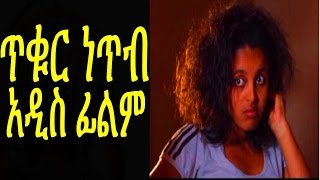 ጥቁር ነጥብ New Ethiopian Movie  Tikur Netib 2015 Full [upl. by Yelrebmyk]