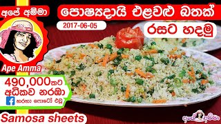 ✔ Delicious amp healthy veggie rice Elawalu Bath by Apé Amma පොෂ්‍යදායි රසවත් එළවළු බතක් [upl. by Eseila613]