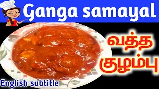 Vatha kulambukara kuzhambu in tamil with subtitle englishGanga samayal Recipe 34 [upl. by Eceirahs]