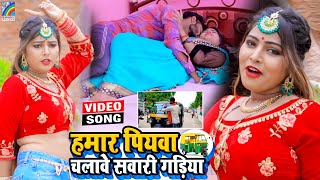 VIDEO Hamar Piyawa Chalawe Sawari Gadiya Antra Singh Priyanka  Bhojpuri Song 2021 [upl. by Eerahc724]