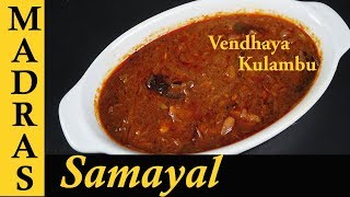 Vendhaya Kulambu Recipe in Tamil  Vendhaya Kuzhambu  Kulambu Varieties in Tamil [upl. by Prescott]