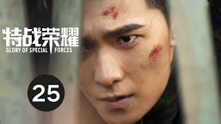 ENG SUB【特战荣耀  Glory of Special Forces】EP25 杨洋演绎硬核军旅故事 [upl. by Otsedom]