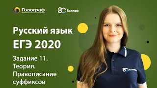 ЕГЭ по Русскому языку 2020 Задание 11 Теория Правописание суффиксов [upl. by Azar466]